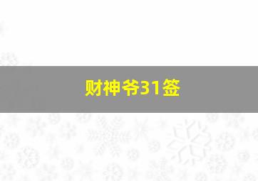 财神爷31签