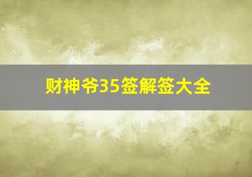 财神爷35签解签大全