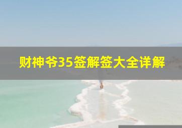 财神爷35签解签大全详解