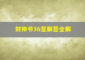 财神爷36签解签全解