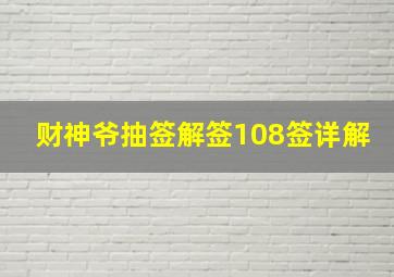 财神爷抽签解签108签详解