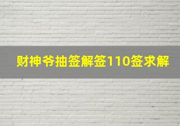 财神爷抽签解签110签求解