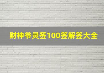 财神爷灵签100签解签大全