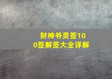 财神爷灵签100签解签大全详解