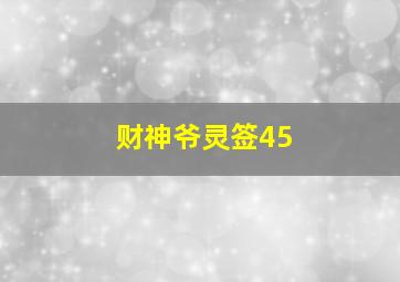 财神爷灵签45