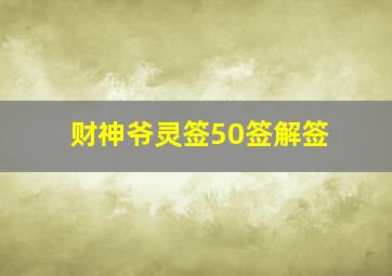 财神爷灵签50签解签