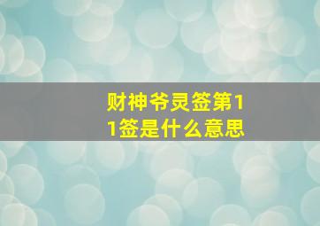 财神爷灵签第11签是什么意思