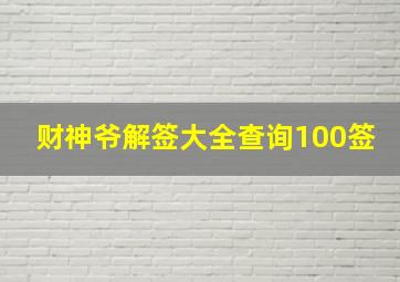 财神爷解签大全查询100签