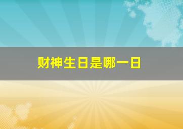 财神生日是哪一日