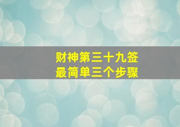 财神第三十九签最简单三个步骤