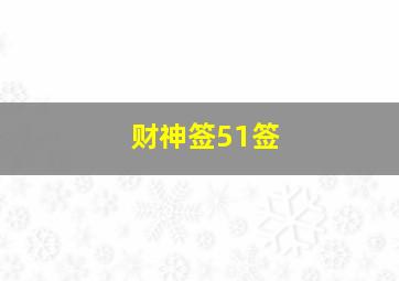 财神签51签