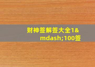 财神签解签大全1—100签