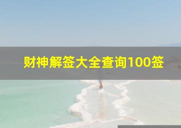 财神解签大全查询100签