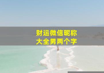 财运微信昵称大全男两个字