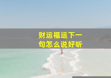 财运福运下一句怎么说好听