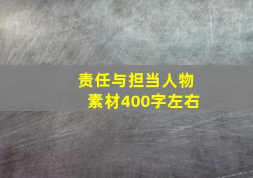 责任与担当人物素材400字左右