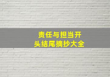 责任与担当开头结尾摘抄大全