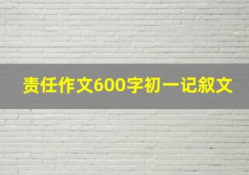 责任作文600字初一记叙文