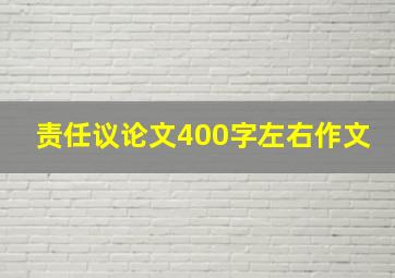 责任议论文400字左右作文