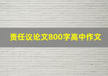 责任议论文800字高中作文