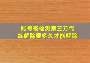 账号被检测第三方代练解除要多久才能解除