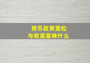 货币政策宽松与收紧意味什么