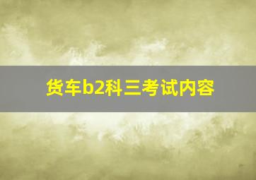 货车b2科三考试内容