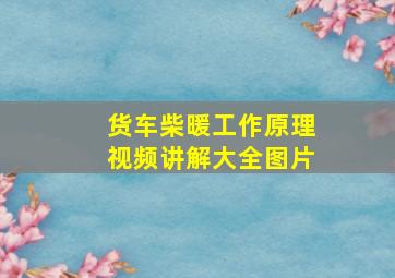 货车柴暖工作原理视频讲解大全图片