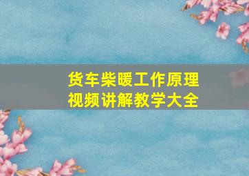 货车柴暖工作原理视频讲解教学大全