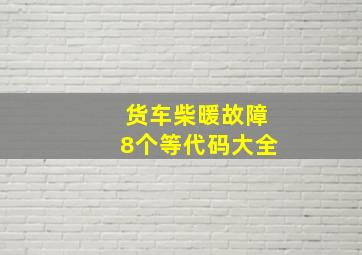 货车柴暖故障8个等代码大全