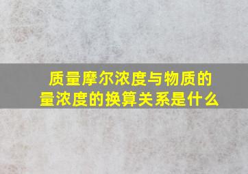 质量摩尔浓度与物质的量浓度的换算关系是什么