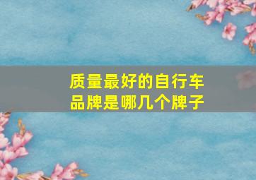 质量最好的自行车品牌是哪几个牌子