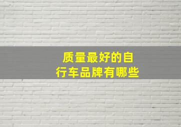 质量最好的自行车品牌有哪些