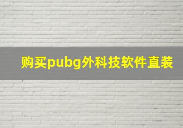 购买pubg外科技软件直装