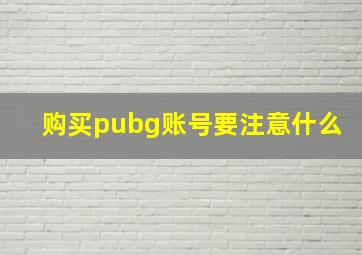 购买pubg账号要注意什么