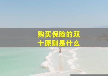 购买保险的双十原则是什么