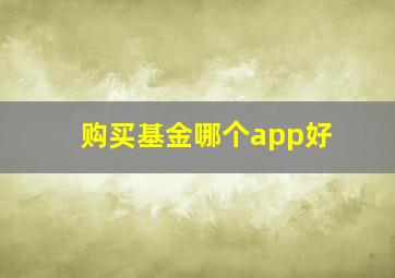 购买基金哪个app好