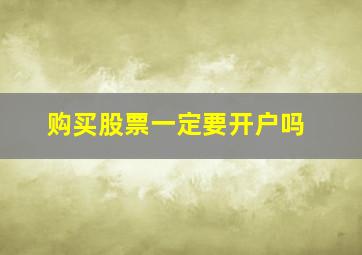 购买股票一定要开户吗