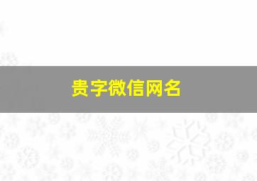 贵字微信网名