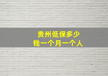 贵州低保多少钱一个月一个人