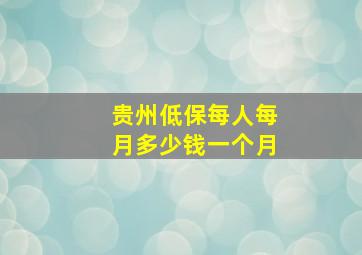 贵州低保每人每月多少钱一个月