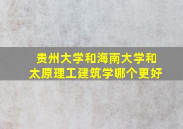 贵州大学和海南大学和太原理工建筑学哪个更好