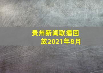 贵州新闻联播回放2021年8月