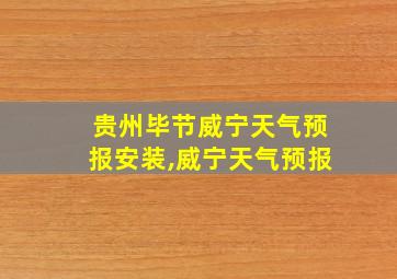 贵州毕节威宁天气预报安装,威宁天气预报