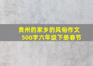 贵州的家乡的风俗作文500字六年级下册春节