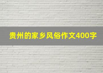 贵州的家乡风俗作文400字