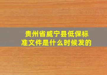 贵州省威宁县低保标准文件是什么时候发的