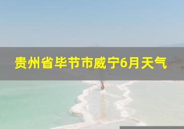 贵州省毕节市威宁6月天气