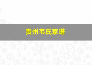 贵州韦氏家谱