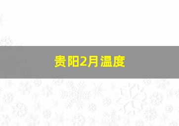 贵阳2月温度